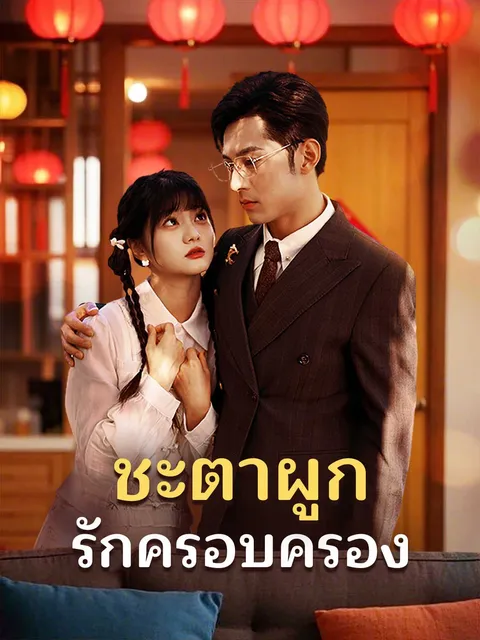 ชะตาผูก รักครอบครอง ซับไทย