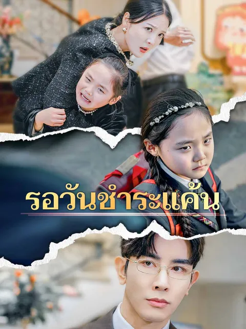 รอวันชำระแค้น ซับไทย