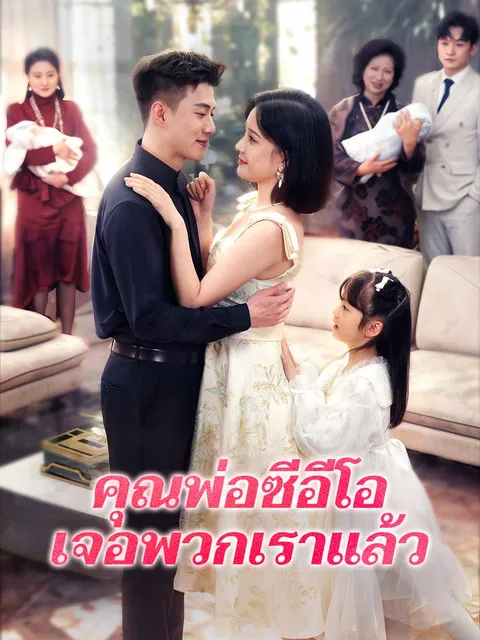 คุณพ่อซีอีโอเจอพวกเราแล้ว ซับไทย