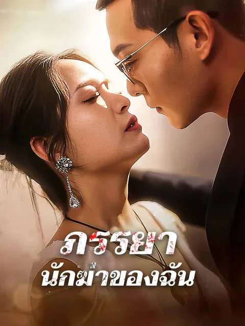 ภรรยานักฆ่าของฉัน ซับไทย
