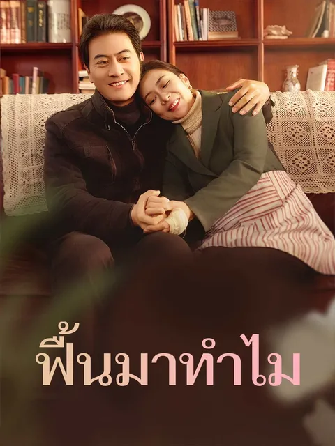 ฟื้นมาทำไม ซับไทย