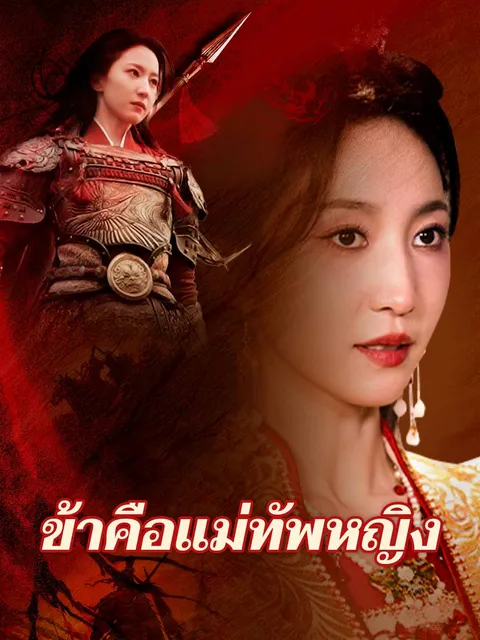 ข้าคือแม่ทัพหญิง ซับไทย