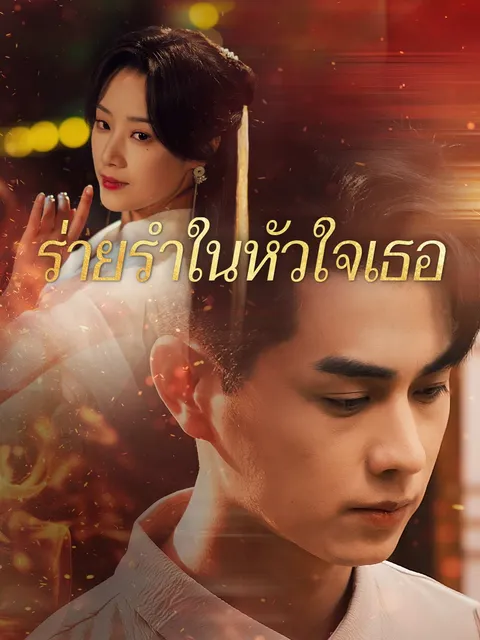 ร่ายรำในหัวใจเธอ ซับไทย