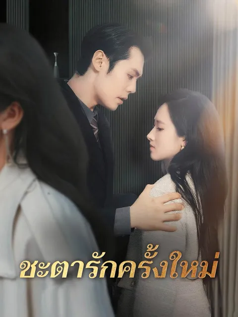 ชะตารักครั้งใหม่ ซับไทย