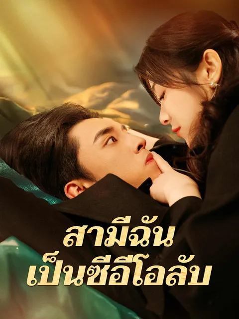 สามีฉันเป็นซีอีโอลับ ซับไทย