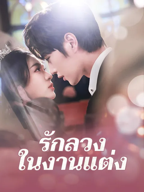 รักลวงในงานแต่ง ซับไทย