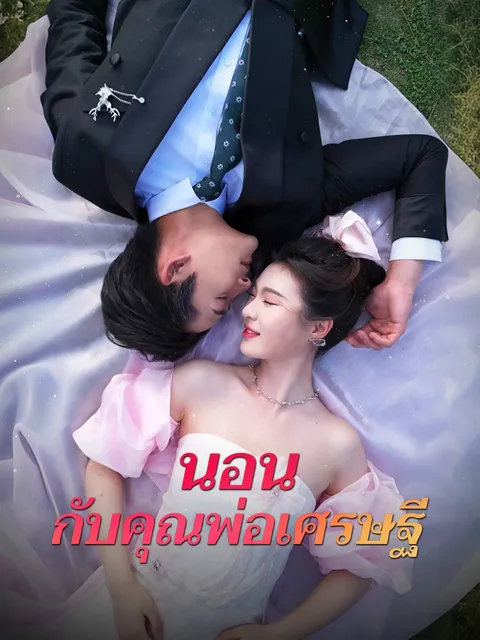 นอนกับคุณพ่อเศรษฐี ซับไทย
