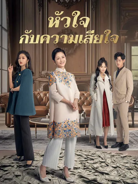 หัวใจกับความเสียใจ ซับไทย