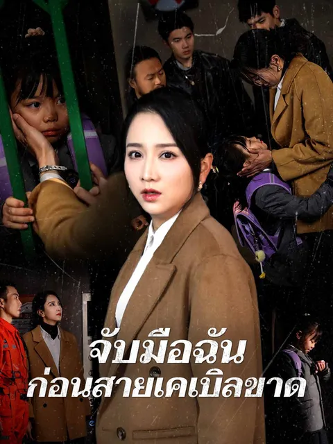 จับมือฉันก่อนสายเคเบิลขาด ซับไทย