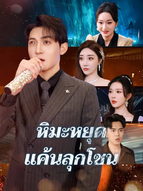 หิมะหยุด แค้นลุกโชน ซับไทย