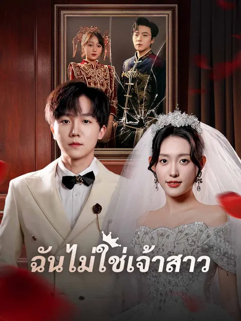 ฉันไม่ใช่เจ้าสาว ซับไทย