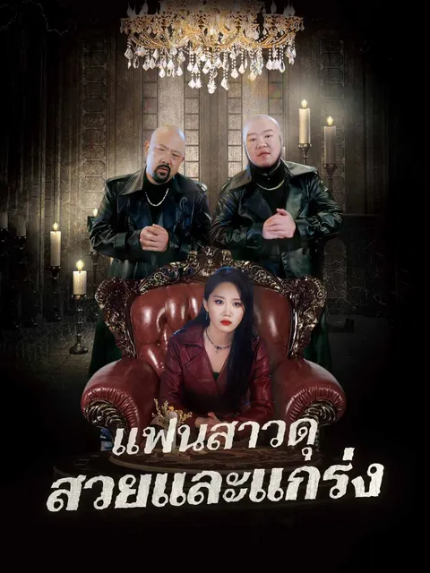 แฟนสาวดุ สวยและแกร่ง ซับไทย
