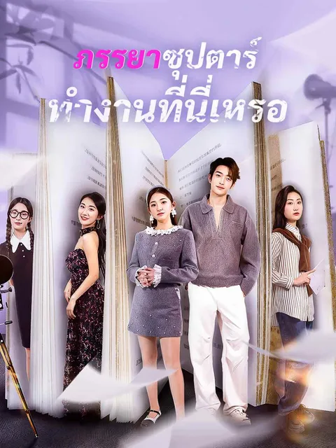 ภรรยาซุปตาร์ทำงานที่นี่เหรอ ซับไทย
