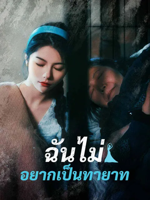 ฉันไม่อยากเป็นทายาท ซับไทย