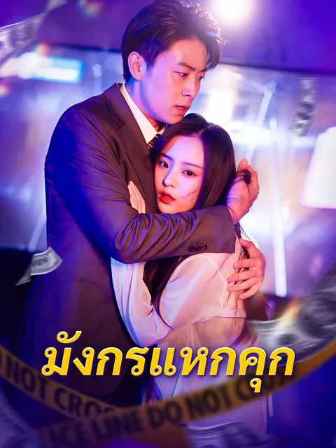มังกรแหกคุก ซับไทย
