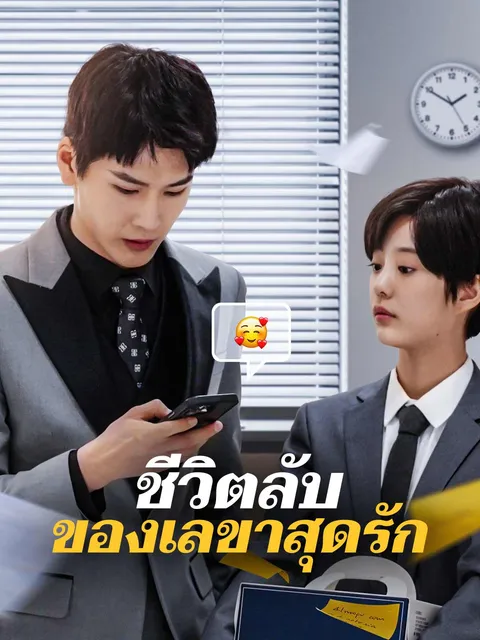ชีวิตลับของเลขาสุดรัก ซับไทย