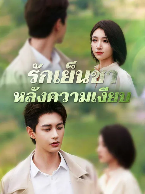 รักเย็นชาหลังความเงียบ ซับไทย