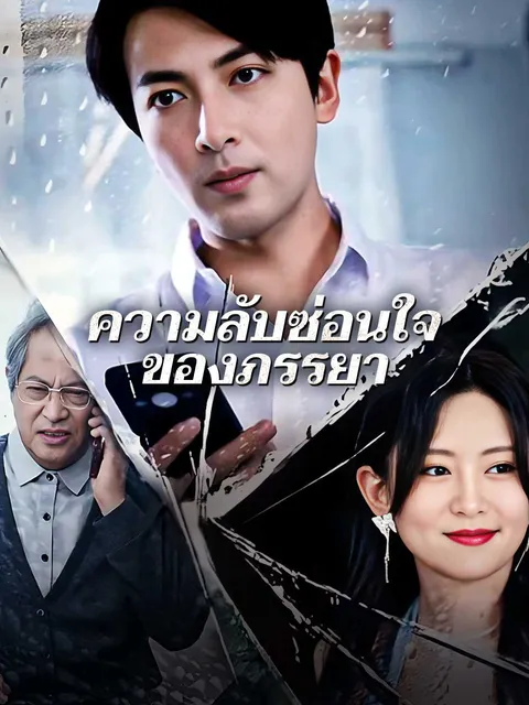 ความลับซ่อนใจของภรรยา ซับไทย