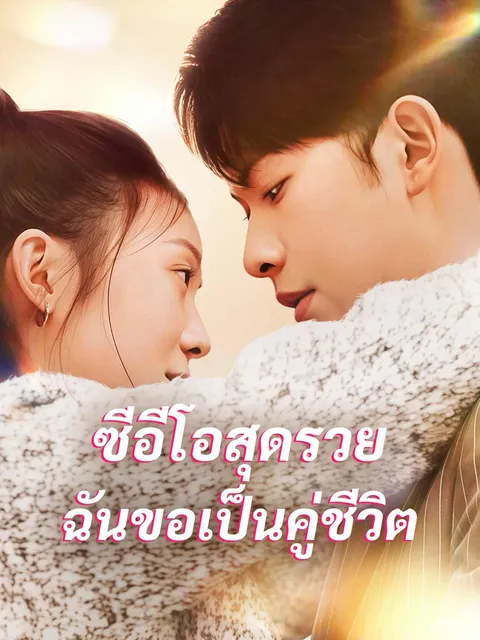 ซีอีโอสุดรวย ฉันขอเป็นคู่ชีวิต ซับไทย