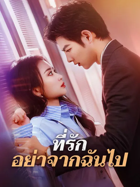 ที่รัก อย่าจากฉันไป ซับไทย