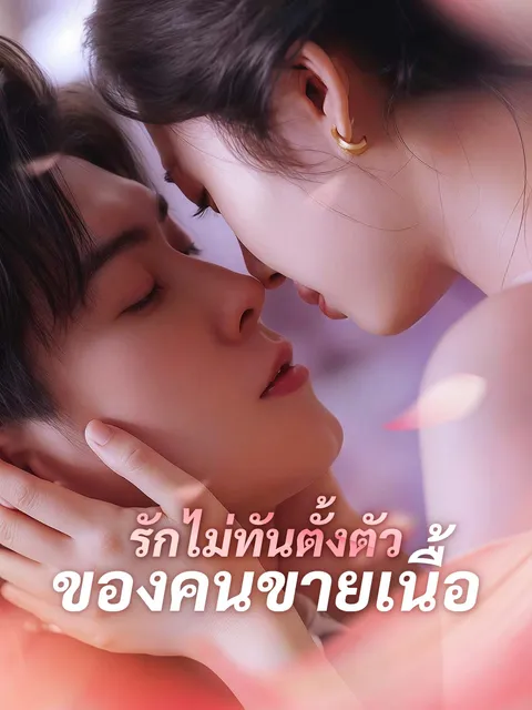 รักไม่ทันตั้งตัวของคนขายเนื้อ ซับไทย