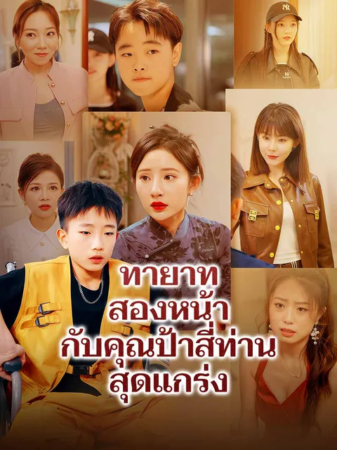 ทายาทสองหน้ากับคุณป้าสี่ท่านสุดแกร่ง ซับไทย