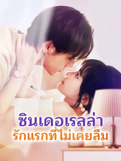 ซินเดอเรลล่า รักแรกที่ไม่เคยลืม ซับไทย