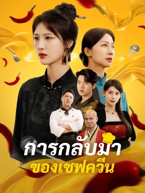 การกลับมาของเชฟควีน ซับไทย