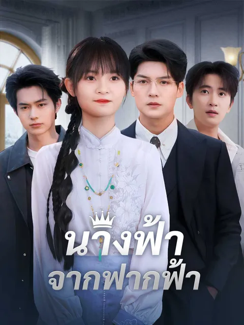 นางฟ้าจากฟากฟ้า ซับไทย