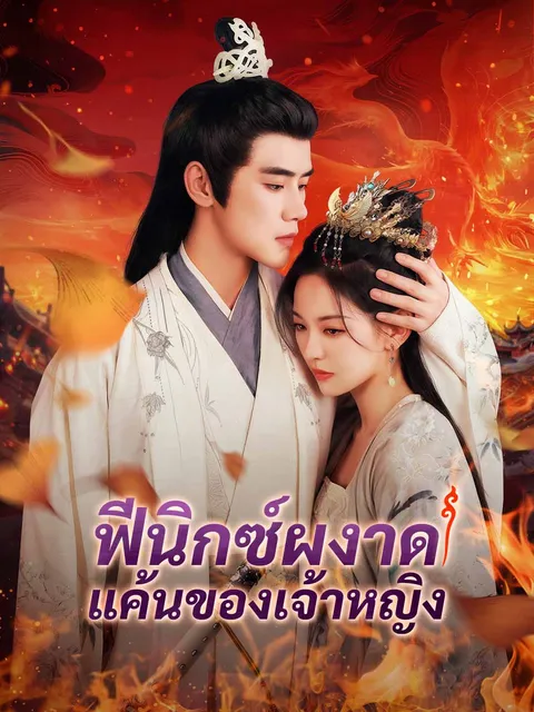 ฟีนิกซ์ผงาด แค้นของเจ้าหญิง ซับไทย