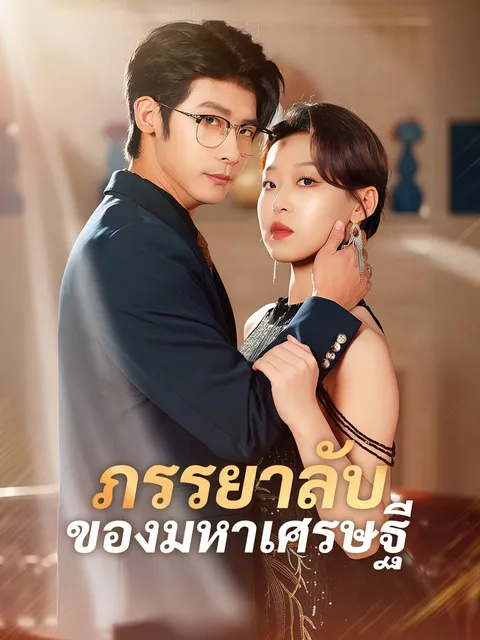 ภรรยาลับของมหาเศรษฐี ซับไทย