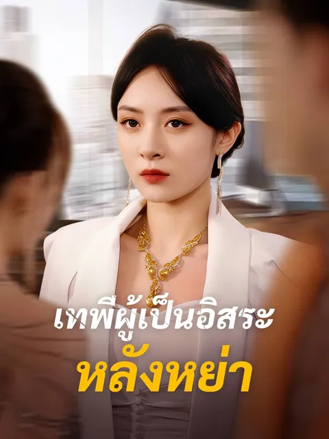 เทพีผู้เป็นอิสระหลังหย่า ซับไทย