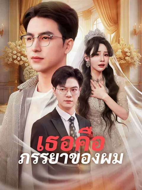เธอคือภรรยาของผม ซับไทย
