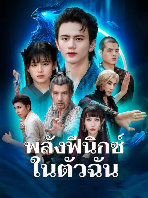 พลังฟีนิกซ์ในตัวฉัน ซับไทย