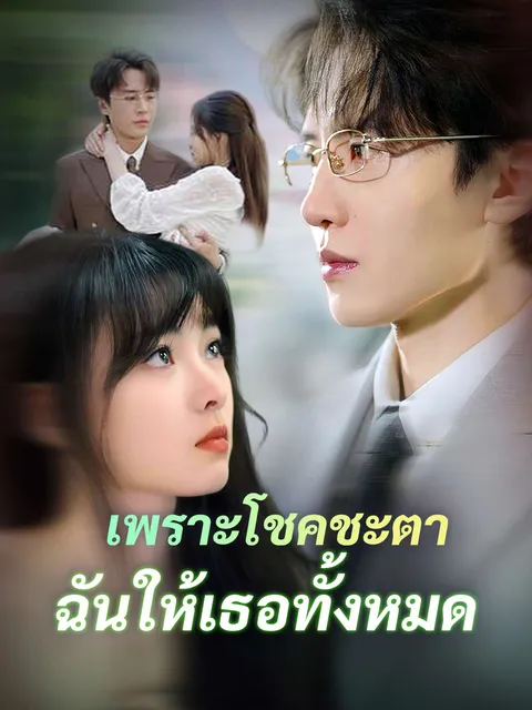เพราะโชคชะตา ฉันให้เธอทั้งหมด ซับไทย