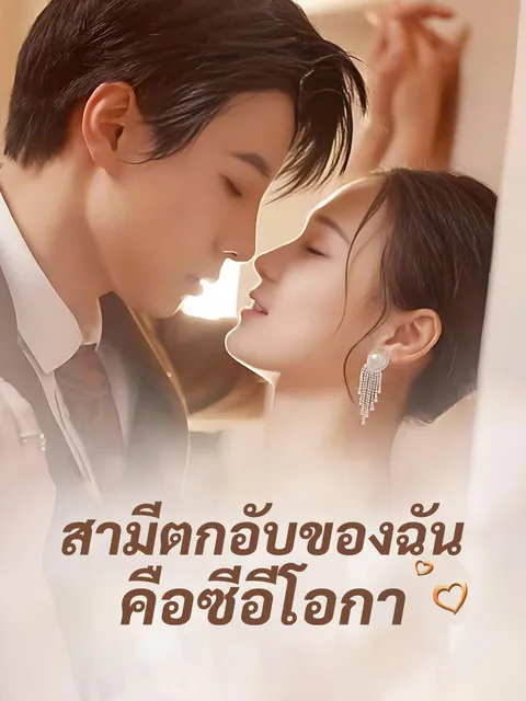 สามีตกอับของฉันคือซีอีโอ ซับไทย