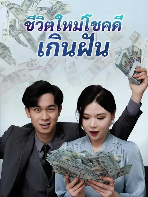 ชีวิตใหม่โชคดีเกินฝัน ซับไทย