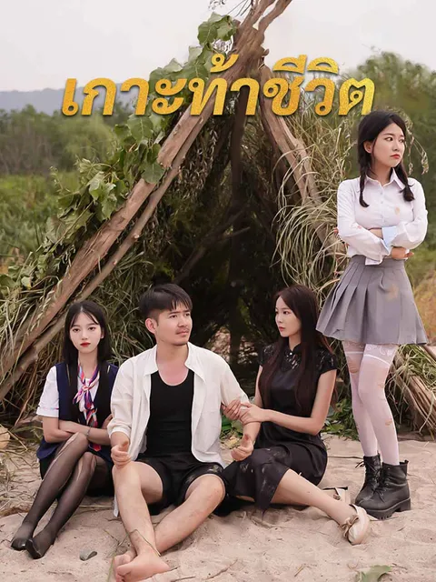 เกาะท้าชีวิต ซับไทย