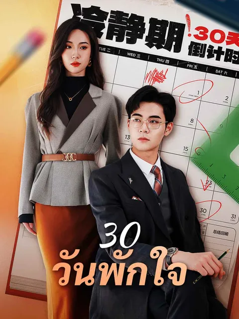 30 วันพักใจ ซับไทย