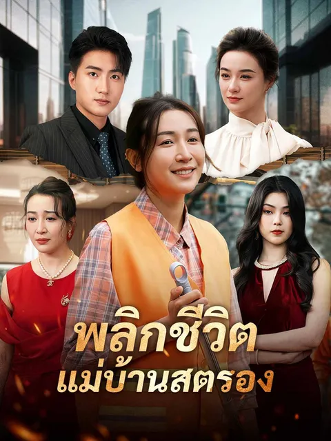 พลิกชีวิตแม่บ้านสตรอง ซับไทย