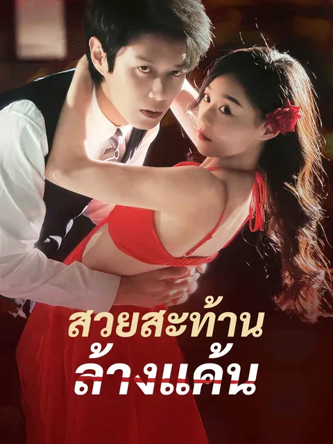 สวยสะท้าน ล้างแค้น ซับไทย