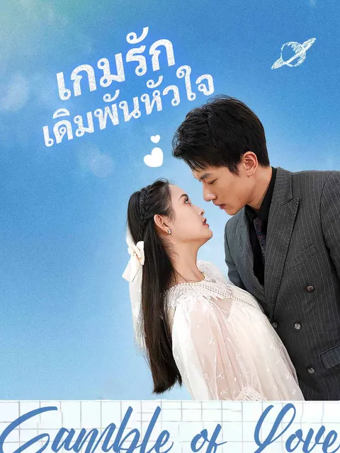 เกมรักเดิมพันหัวใจ ซับไทย