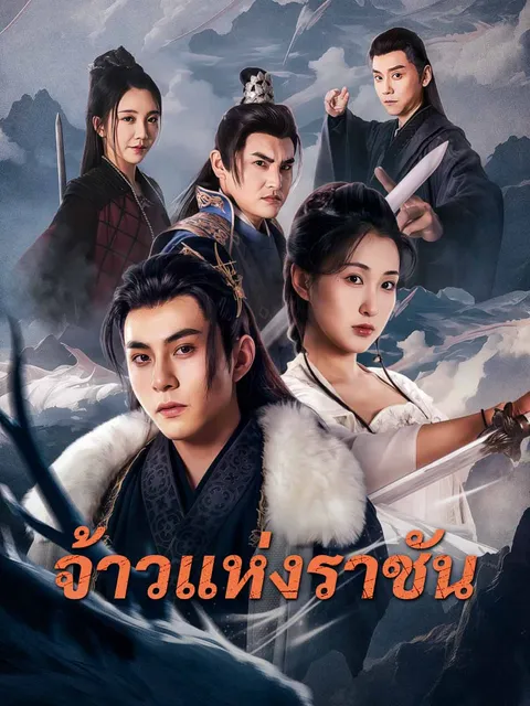 จ้าวแห่งราชัน ซับไทย