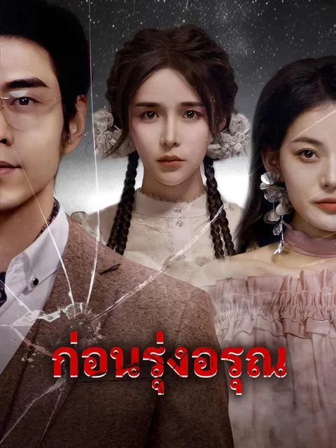 ก่อนรุ่งอรุณ ซับไทย
