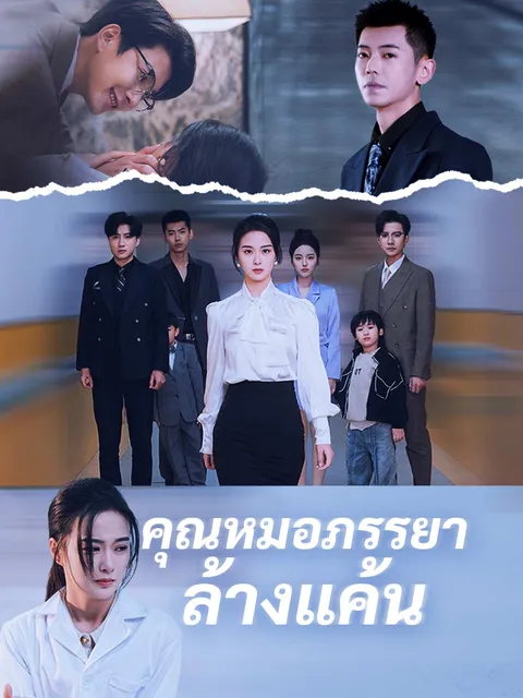 คุณหมอภรรยาล้างแค้น ซับไทย