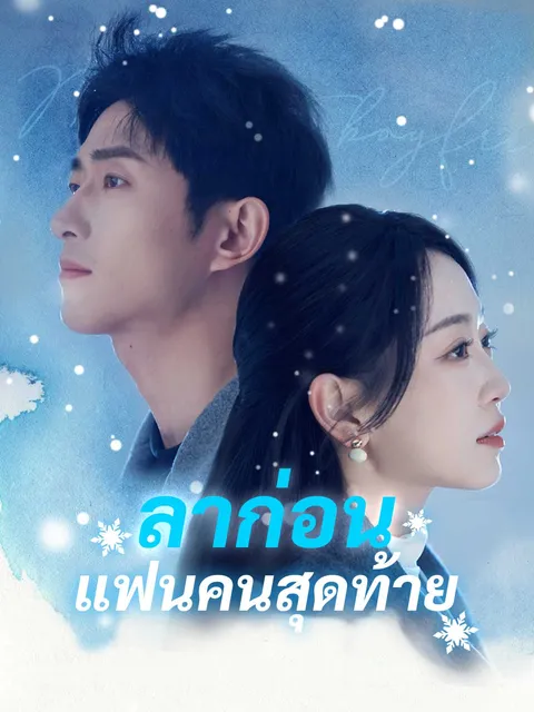 ลาก่อน แฟนคนสุดท้าย ซับไทย