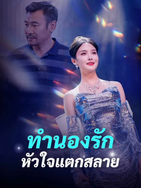ทำนองรัก หัวใจแตกสลาย ซับไทย