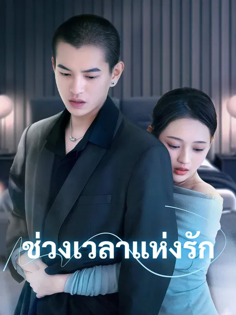 ช่วงเวลาแห่งรัก ซับไทย