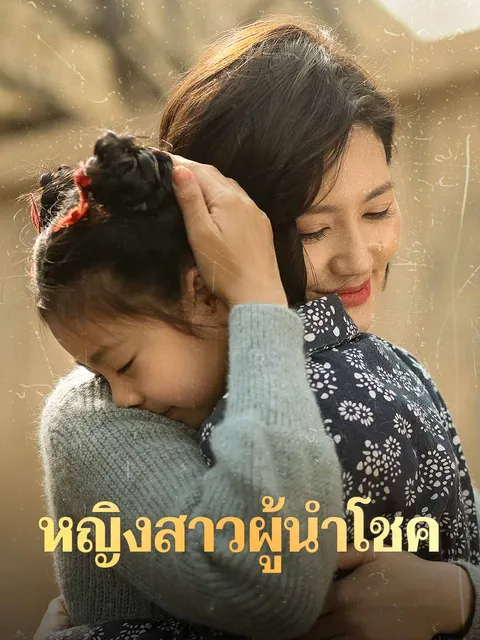 หญิงสาวผู้นำโชค ซับไทย