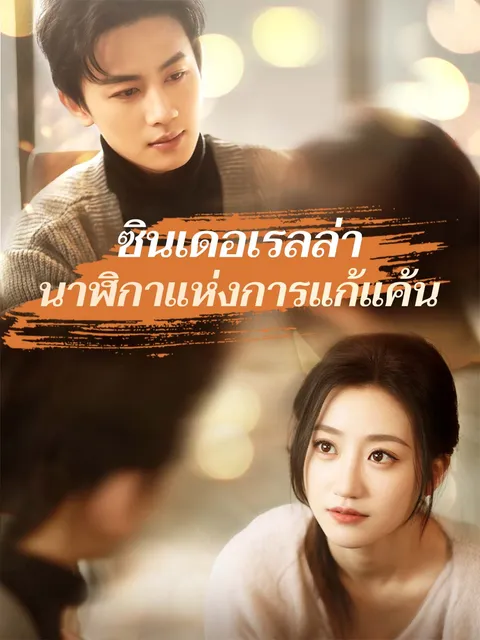 ซินเดอเรลล่านาฬิกาแห่งการแก้แค้น ซับไทย
